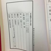 YY-205 日本語がわかる本 PART1 知って楽しいことばのルーツ 日常会話編雑学編 風俗編 古事・ことわざ編 株式会社日本社 昭和56年 _画像3