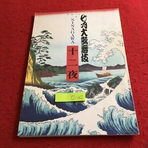 YZ-062 7月大歌歌舞伎 仁川屋 十二夜 三幕 蜷川幸雄 演出 松竹 シェイクスピア 市川亀治郎 尾上菊五郎 中村信二郎 など 2005年発行