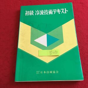 YZ-070 初級 冷凍技術テキスト 社団法人 日本冷凍協会 昭和58年発行 機械的冷凍 エンタルピ モリエル線図 圧縮機 冷凍サイクル など