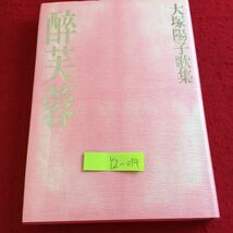 YZ-074 大塚陽子歌集 醉芙蓉 サイン（？）付き 1992年発行 雁書館 逝きてしまひぬ くらきかな 浮雲 夕すげの花 つばめひまはり高し など_画像1