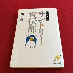 YZ-099 ドキュメント サントリー宣伝部 塩沢茂 日本経済新聞社 昭和58年発行 サントリーの、宣伝部です 0・三歩先を見詰める など