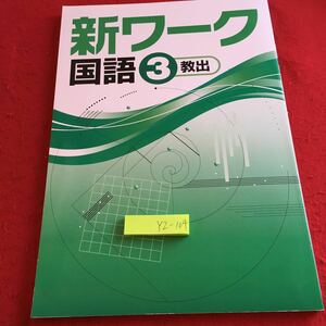 YZ-104 新ワーク 国語 3 教出 好学出版 発行日不明 春に 立ってくる春 私 「新しい博物館」の時代 熟字訓 和語 漢語 外来語 など