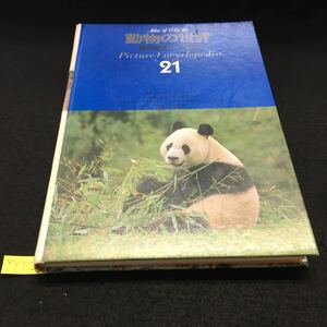 YY-312 原色学習ワイド図鑑21 動物の世界 第1章 動物の分布 第2章 旧北区 第3章 新北区 第4章 新熱帯区 1974年初版発行 学研