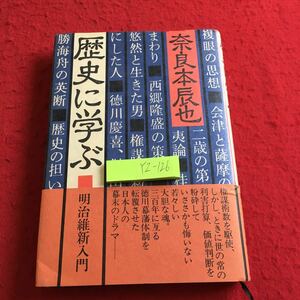 YZ-126 歴史に学ぶ 奈良本辰也 明治維新入門 潮出版 昭和56年発行 天保の時代 佐藤信淵 大塩平八郎の乱 阿片戦争 ペリー 吉田松陰 など