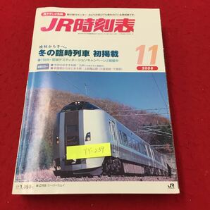 YY-239 見やすい2色刷JR時刻表 晩秋から冬へ 冬の臨時列車 初掲載 11月号 巻頭カラー 今月おすすめの旅：九州 （株）交通新聞社平成20年 の画像1