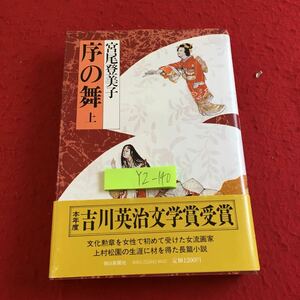 YZ-140序の舞 上 宮尾登美子 本年度 吉川英治文学賞受賞 朝日新聞社 昭和58年発行 奈良物町 螢の宿 落椿 女性で初めての賞 上村松園 