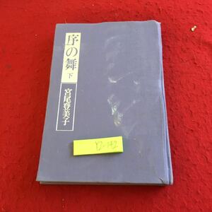 YZ-142 序の舞 下 宮尾登美子 昭和58年発行 朝日新聞社 男児誕生 四十の恋 ぬかるみ 橘花の綬明治 画家 芸術家 横山大観 文化勲章 など