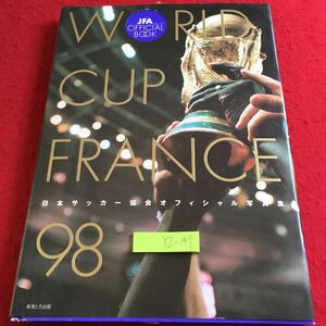 YZ-147 ワールドカップフランス98 日本サッカー協会オフィシャル写真集 JFAオフィシャルブック アストロ教育システムあすとろ出版部