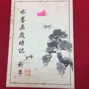 Art hand Auction Y06-101 水墨画歳時記 新年 発行者/品川惠保 発行所/日本美術教育センター 昭和59年発行 作画=相宮星雲 題字執筆=冨田翠江 掛軸, 短冊, 美術品, 絵画, 水墨画