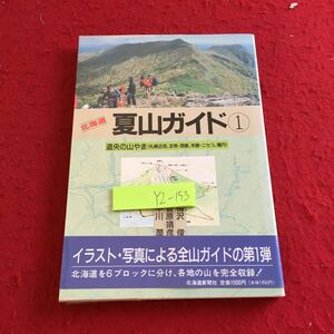 YZ-153 夏山ガイド 1 道央の山やま 札幌近郊、支笏・洞爺、羊蹄・ニセコ、積丹 梅沢俊 菅原靖彦 中川潤 イラスト 写真 北海道新聞社 1990年