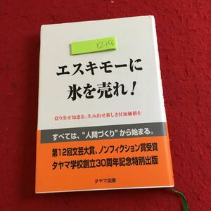 YZ-156 エスキモーに氷を売れ! 捻り出せ知恵を、生み出せ新しき付加価値を 田山敏雄 文芸大賞 ノンフィクション賞 タヤマ図書 2000年発行