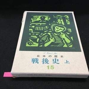 Y06-007 日本の歴史 15 戦後史 上 占領下の日本 講和への道 独立の表情 マッカーサーと占領軍 吉田政権 研秀1973年発行