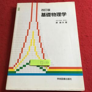 YZ-160 改訂版 基礎物理学 筑波大学教授理学博士 原康夫 著 学術図書出版社 2000年発行 書き込みあり 力学 運動 回転 剛体 波動 など