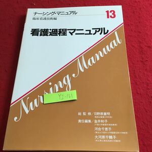 YZ-161 看護過程マニュアル ナーシング・マニュアル13 臨床看護技術編 総監修 日野原重明 1993年発行 考え方 認識 変遷 問題解決 情報 など