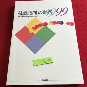 YZ-166 社会福祉の動向 1999 社会福祉の動向編集委員会 編集 中央法規 改革 予算 行政 公的扶助 低所得者施策 老人福祉・老人保健施工 など