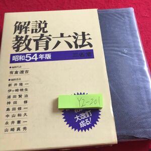 YZ-201 解説 教育六法 昭和54年版 監修代表 有倉遼吉 編集委員 新井隆一 伊ヶ崎暁生 浦田賢治 神田修 島田修一 など 箱付き 三省堂