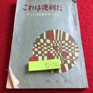 YZ-202 これは便利だ あなたの知恵が倍になる 旺文社 昭和36年発行エチケット 紹介の仕方 され方 名司会者 見舞訪問客 礼儀 など