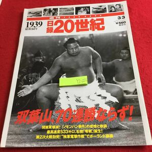 YZ-226 週刊イヤーブック 日録20世紀 平成10年発行 講談社 双葉山、70連勝ならず! ノモンハン事件 零戦 第2次世界大戦勃発! など