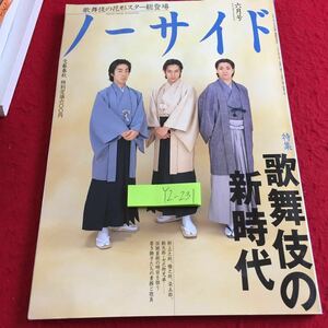 YZ-231 ノーサイド 六月号 歌舞伎の花形スター総登場 特集 歌舞伎の新時代 文藝春秋 1996年1発行 河竹登志夫 永山武臣 香川京子 など