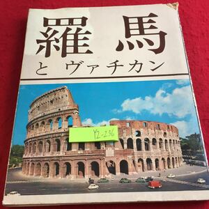 YZ-236 羅馬とヴァチカン 色彩写真154枚 訳者 末国章 古代ローマ コロッセオ モーゼ スペイン広場 ユダヤ教教会 ヴァチカン博物館 など