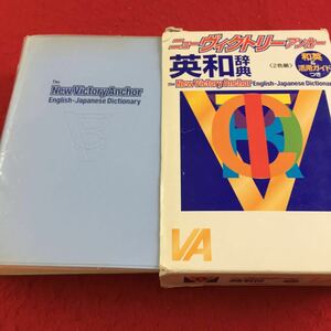 YZ-242 ニューヴィクトリーアンカー 英和辞典 和英&活用ガイド 箱付 学研 二色刷 2001年発行 羽鳥博愛 編者 発音 文用語 使い分け など