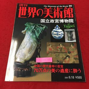 Y06-069 週刊世界の美術館No.80 国立故宮博物院 台湾 中国の歴代皇帝の至宝 70万点の美の遺産に酔う 株式会社講談社 平成13年 