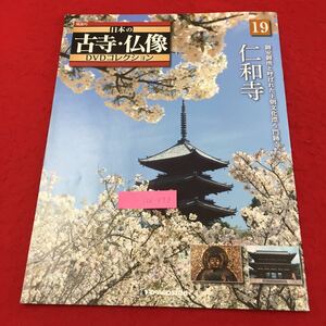 Y06-073 隔週刊 日本の古寺・仏像DVDコレクション DVDなし No.19 仁和寺 御室御所と呼ばれた… 株式会社デアゴスティーニジャパン 2011年