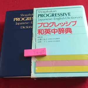 Y06-023 プログレッシブ 和英中辞典 編集主幹 近藤いね子 高野フミ 箱付き 小学館 1986年発行 慣用表現 合成語 語義 訳語 など