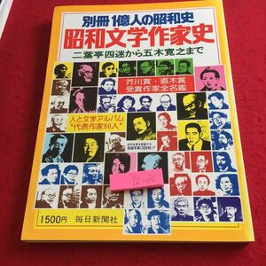 Y06-030 別冊1億人の昭和史 昭和文学作家史 二葉亭四迷から五木寛之まで 芥川賞・直木賞受賞作家全名鑑 毎日新聞社 昭和52年発行