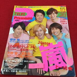 Y06-090 テレビライフプレミアムVol.2/8月号 24時間テレビ35 嵐 芸能ライターがリアルに語る 株式会社学研パブリッシング 2012年