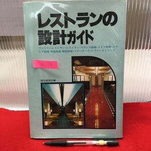 Y06-118 レストランの設ガイド 1978年発行 発行者/村上末吉 発行所/(株)商店建築社 企画、設計、家具、照明計画、厨房設備、成立条件