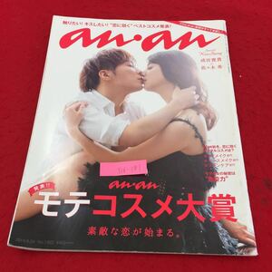 Y06-181 触りたいキスしたい恋に効くベストコスメ発表an・an 発表モテコスメ大賞 素敵な恋が始まる カレを撃ち抜くベストアイ大賞 2014年 