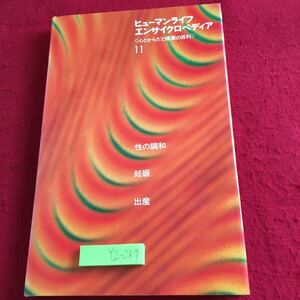 YZ-289 ヒューマンライフ エンサイクロペディア 心とからだと健康の百科 11 性の調和 妊娠 出産 講談社 昭和49年発行 宇宙 人間 免疫 など
