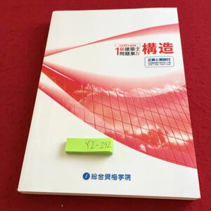 YZ-292 平成22年度受験 1級建築士問題集Ⅳ 構造 総合資格学院 正解と解説付 構造力学 各種構造 建築材料 トラス 合成ラーメン など