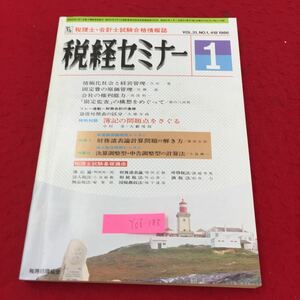 Y06-185 税理士・会計士試験合格情報誌 税経セミナー① 特別対談 簿記の問題点をさぐる 税務経理協会 昭和61年