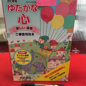 Y06-156 《新版〉ゆたかな心~新しい道徳~1年〜6年(6冊)・指導資料 １年〜6年(6冊) 著作代表者/新宮弘識，上杉賢士 発行所/光文書院 見本付