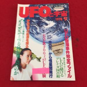 Y06-187 UFOと宇宙月号 UFO墜落事件完全ファイル ニューヨーク現地リポート株式会社ユニバース出版社 昭和53年