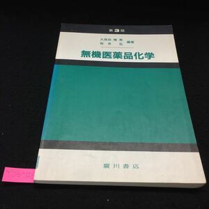 Y06-126 無機医薬品化学 原子及び分子の構造 元素の比較化学 錯体化学と金属元素を含む医薬品 無機化合物の命名法 平成10年発行 