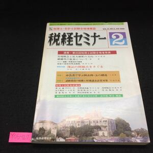 Y06-127 税経セミナー 2月号 速報・第35回税理士試験合格者発表 実現概念と拡大解釈の方向 薄記の問題点をさぐる 昭和61年発行