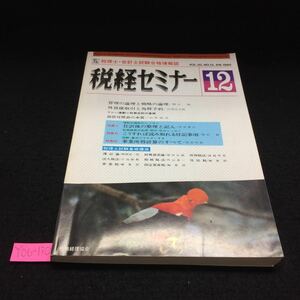 Y06-130 税経セミナー 12月号 管理の論理と戦略の論理 外賃建取引と為替予約 仕訳後の整理と記入 事業所得計算のすべて 昭和60年発行