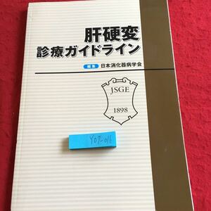 Y07-016 肝硬変 治療ガイドライン 編集 日本消化器病学会 2010年発行 身体所見 血液生化学 診断 肝生検組織所見 低栄養状態 など