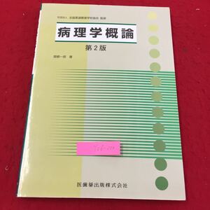 Y06-200 社団法人全国柔道整復学校協会監修 病理学概論 第2版 ①病理学とは ②方法 疾病の一般 医歯薬出版株式会社 2003年 