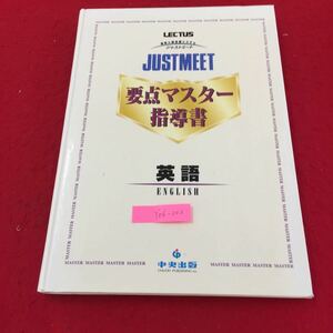 Y06-202 LECTUS 高校入試合格システム ジャストミート要点マスター指導者 英語 be動詞 代名詞 中央出版株式会社 1997年 