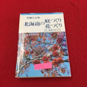 Y06-204 増補改訂版 北海道の庭づくり 花づくり 付野菜作り方 新しい庭づくり花づくりのために 北海道新聞社 平成4年 