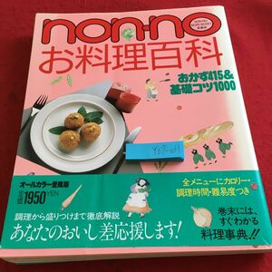 Y07-031 ノンノ お料理百科 おかず415&基礎コツ1000 オールカラー愛蔵版 全メニューにカロリー・調理時間・難易度つき 集英社 昭和61年発行