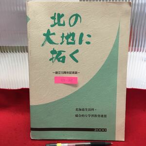 Y06-168 【北の大地に拓く】北海道生活科・総合的な学習教育連盟 創立10周年記念誌 平成12年発行 発行事務局/札幌市立8軒西小学校 