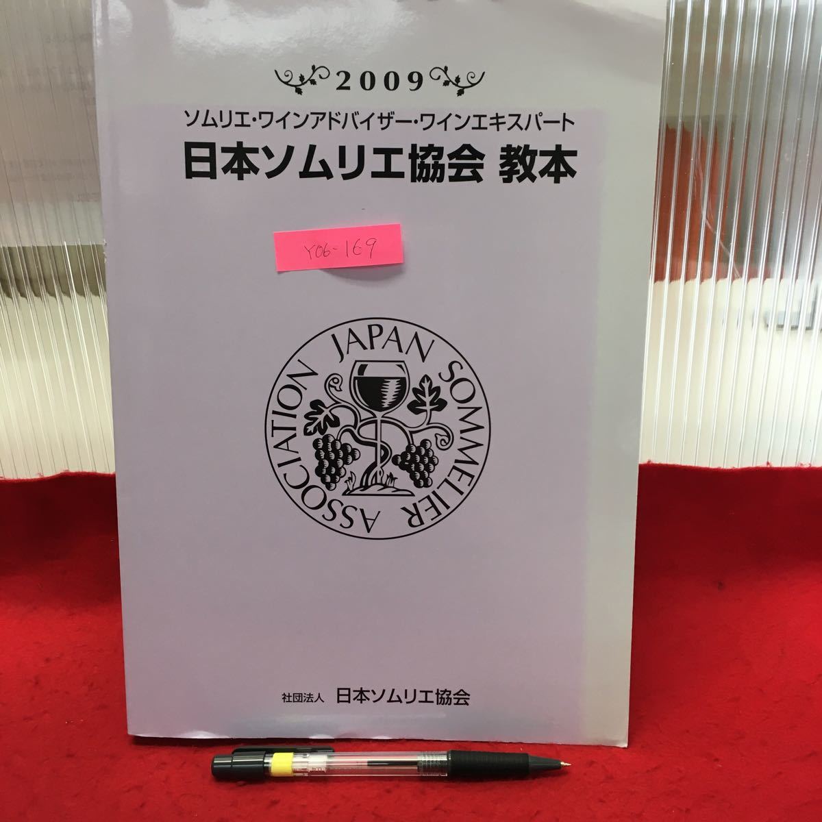 2025年最新】Yahoo!オークション -ソムリエ 教本(資格試験)の