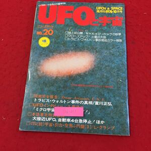 Y06-211 わが国唯一の空飛ぶ円盤専門誌 UFOと宇宙隔月刊1976・10月号/No.20 事件の真相 株式会社ユニバース出版社 1976年