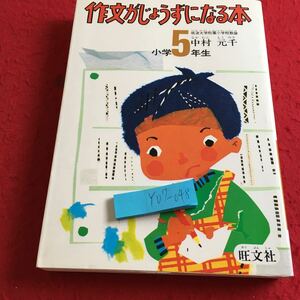 Y07-048 作文がじょうずになる本 小学5年生 筑波大学附属小学校教諭 中村元千 旺文社 1979年発行 重版 準備運動 大切さ わかりやすく など