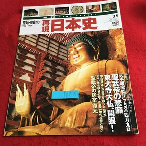 Y07-051 週刊タイムトラベル 原始・奈良⑩ 再現日本史 聖武帝の悲願 東大寺大仏、開眼! 聖武帝の居室復元 など 講談社 平成14年発